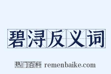 碧浔反义词是什么意思的图片